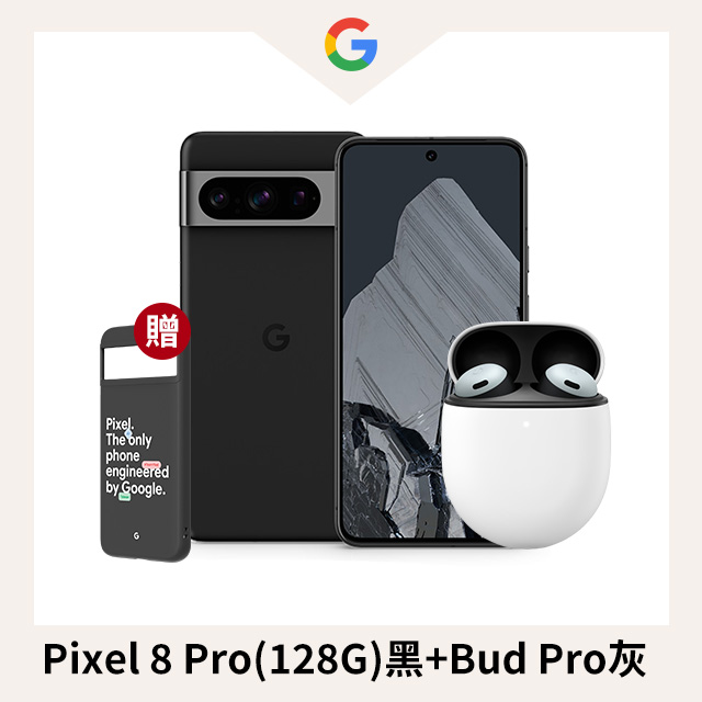 限量超值組 Pixel 8 Pro(128G)黑+Bud Pro灰