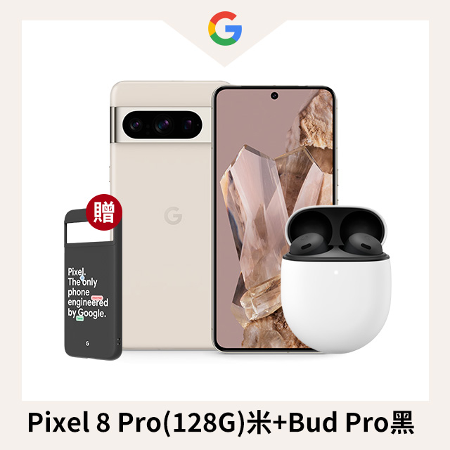 限量超值組 Pixel 8 Pro(128G)米+Bud Pro黑