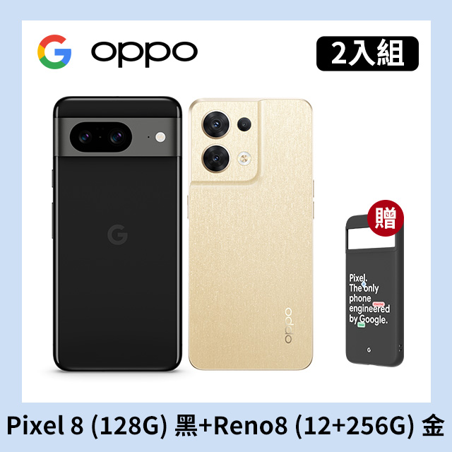 [2入組 Google Pixel 8 (8G+128G) 黑+OPPO Reno8 (12+256) 金