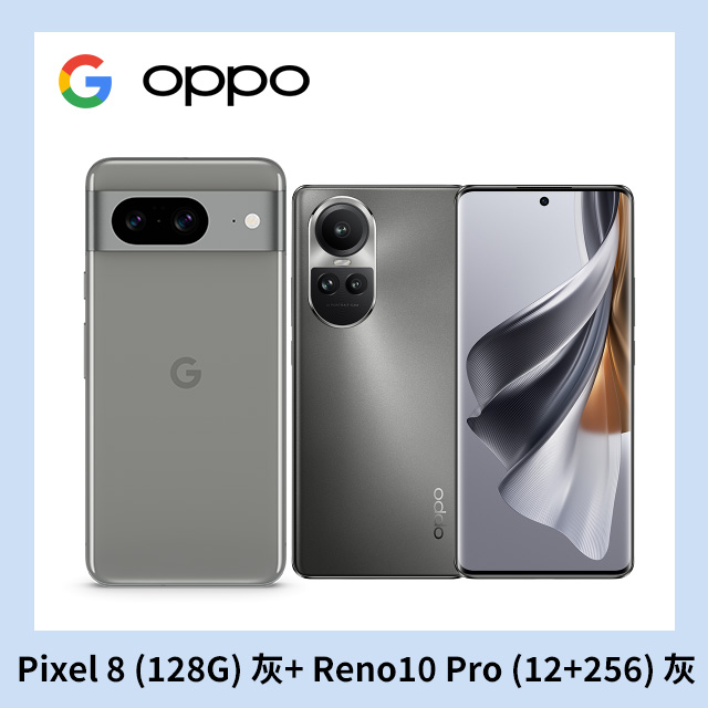 [2入組 Google Pixel 8 (8G+128G) 灰+OPPO Reno10 Pro (12+256) 灰
