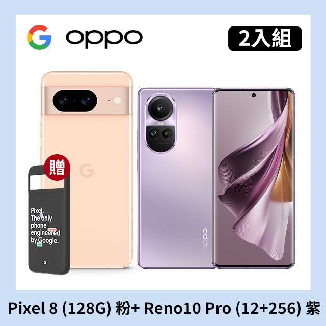 [2入組 Google Pixel 8 (8G+128G) 粉+OPPO Reno10 Pro (12+256) 紫
