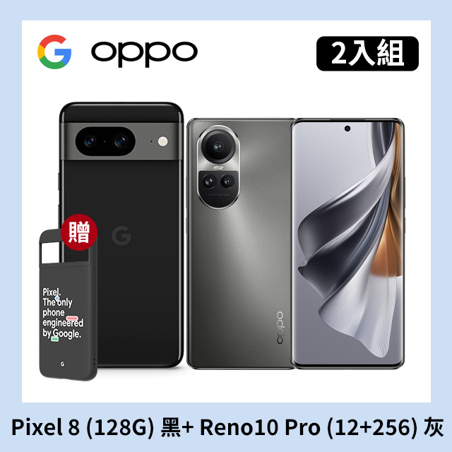 [2入組 Google Pixel 8 (8G+128G) 黑+OPPO Reno10 Pro (12+256) 灰