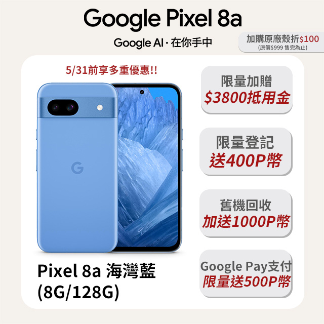 Google Pixel 8a 藍 (8G/128G)