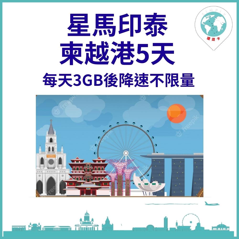 【環遊卡-新加坡/馬來西亞/印尼/泰國/柬埔寨5天每天3GB後降速上網不限量】