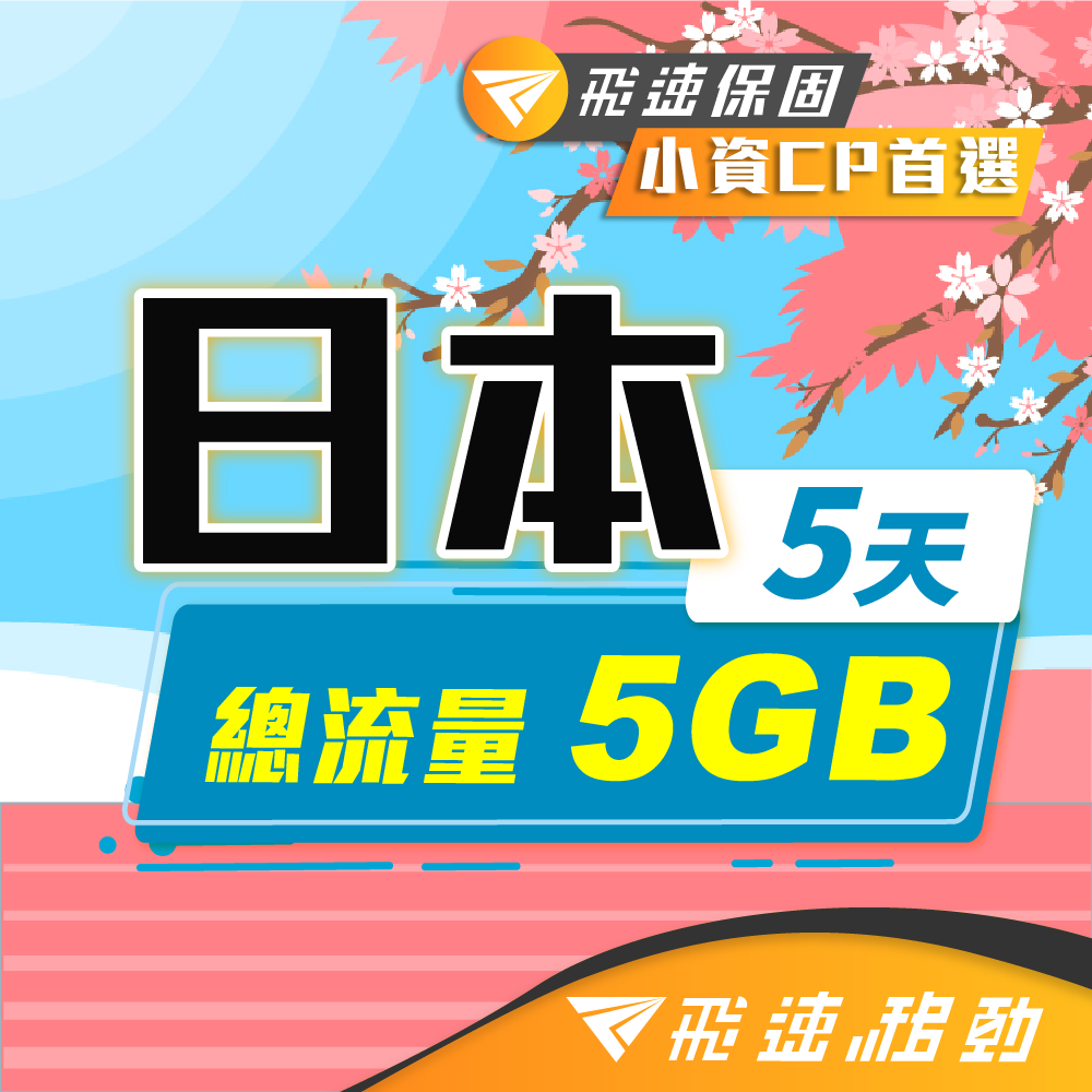 【飛速移動】5天5GB 日本上網卡｜總流量型 旅遊上網卡