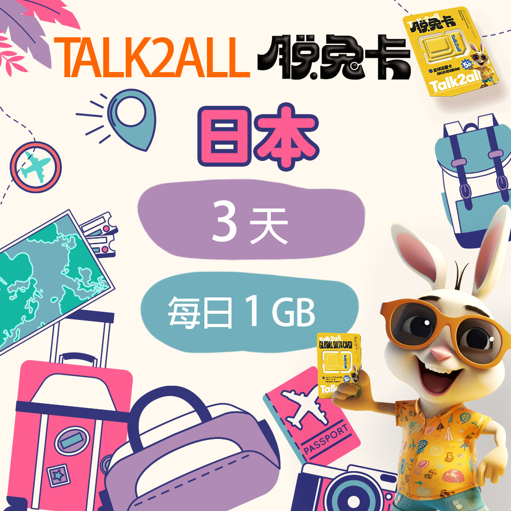 【Talk2all脫兔卡】日本上網卡3天每日1GB高速網路過量降速無限流量吃到飽手機SIM卡網路卡預付卡4G網路