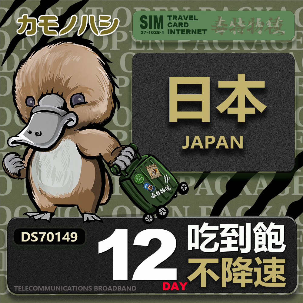 【鴨嘴獸 旅遊網卡】Travel sim日本12天 吃到飽 純上網 不降速網卡