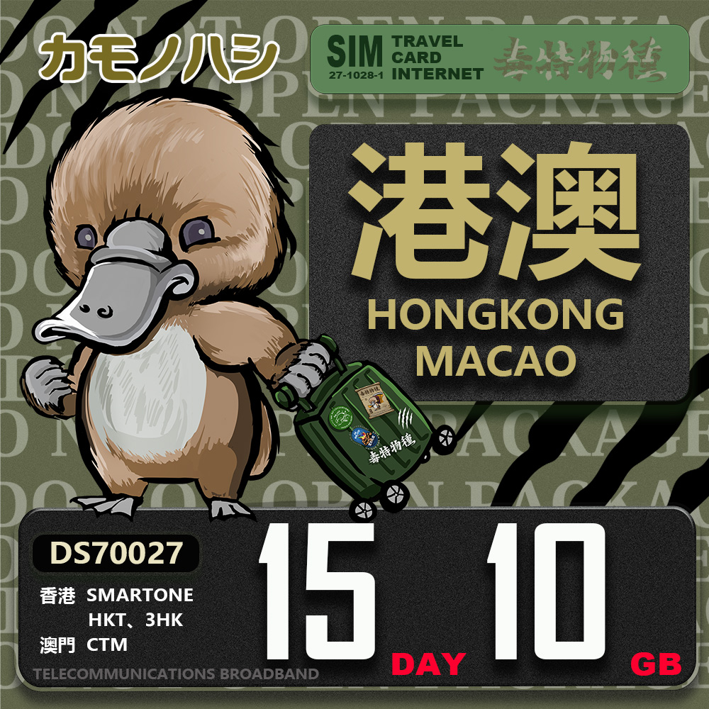 【鴨嘴獸 旅遊網卡】Travel Sim 港澳網卡 15天 10GB 香港 澳門 漫遊卡 SIM卡