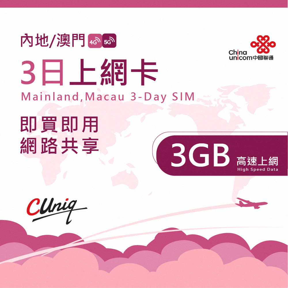 中國聯通 中國 澳門 台灣 3日3G上網卡(大陸 內地 高速上網卡 3日3G上網卡 台灣 中華電信)