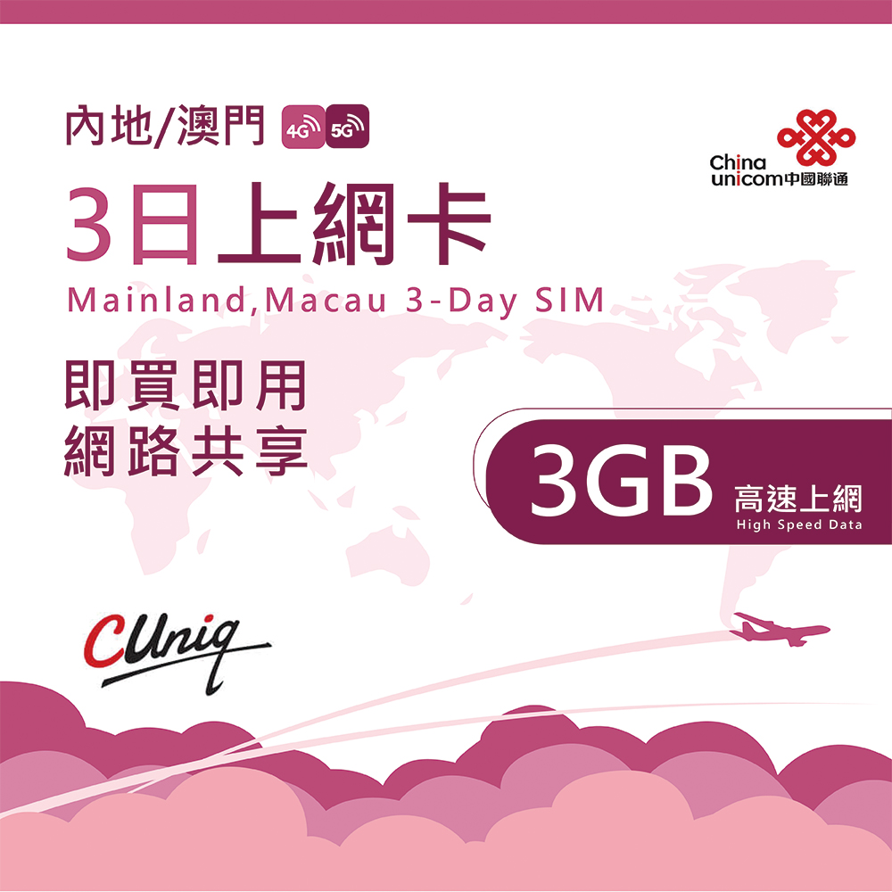 中國聯通 中國 澳門 3日3G上網卡(大陸 內地 高速上網卡 3日3G上網卡)