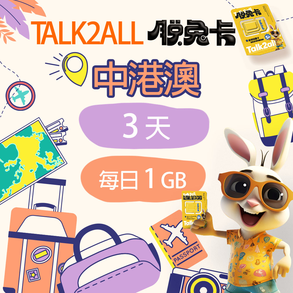 【Talk2all脫兔卡】中港澳上網卡3天每日1GB高速網路過量降速中國香港澳門吃到飽手機SIM卡預付卡4G網路