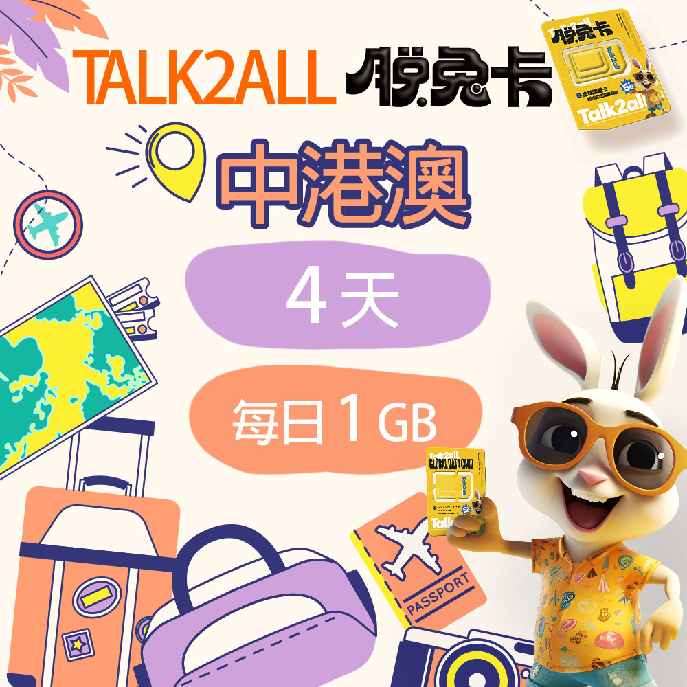 【Talk2all脫兔卡】中港澳上網卡4天每日1GB高速網路過量降速中國香港澳門吃到飽手機SIM卡預付卡4G網路