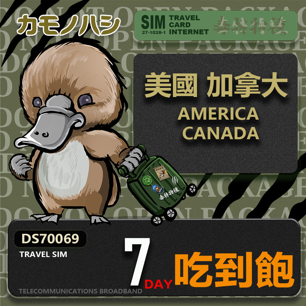 【鴨嘴獸 旅遊網卡】Travel Sim 美國 加拿大 7日 吃到飽上網卡 旅遊卡