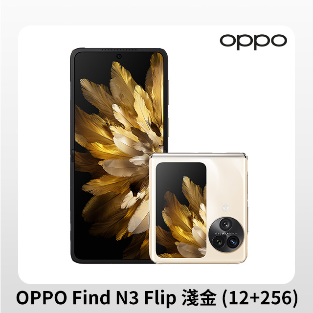 OPPO Find N3 Flip 淺金 (12+256GB)