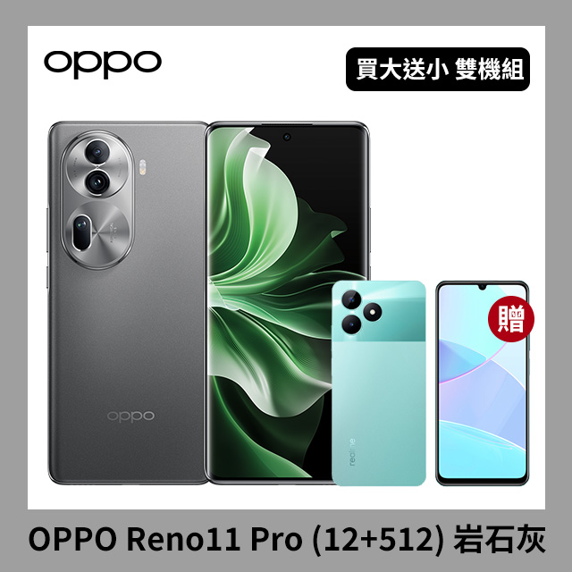 【買大送小】OPPO Reno11 Pro (12+512) 岩石灰