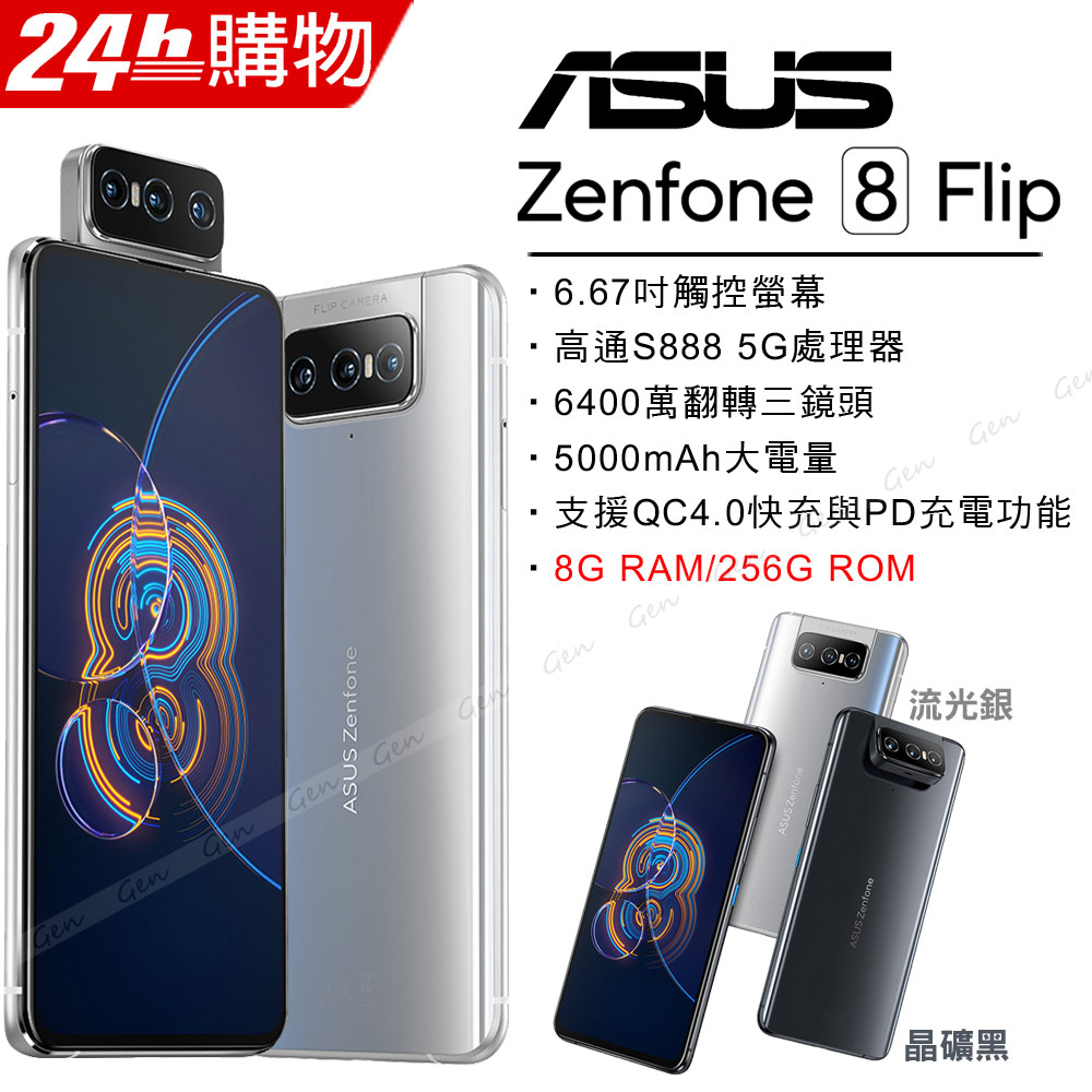 ASUS ZenFone 8 Flip ZS672KS (8G/256G)-流光銀