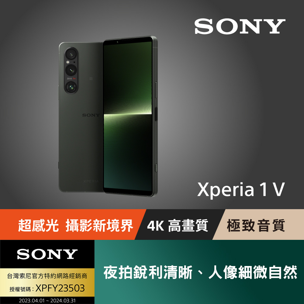 Sony XPERIA 1 V 256G [索尼 卡其綠