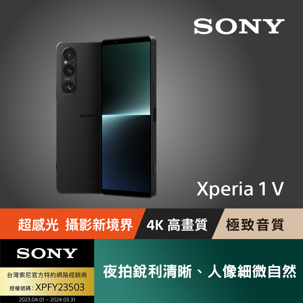 Sony XPERIA 1 V 256G [索尼 經典黑