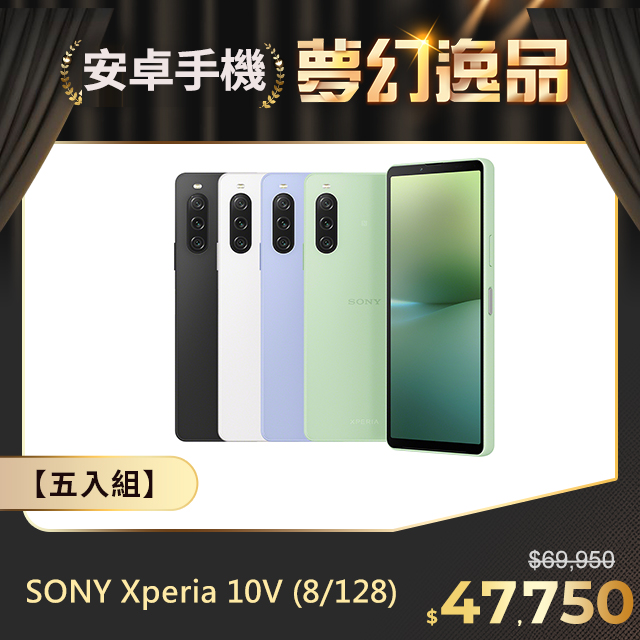 【五入組】SONY Xperia 10V (8G/128G)