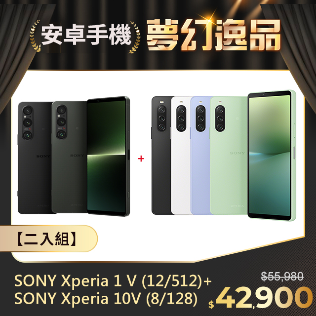 【二入組】SONY Xperia 1 V (12G/512G)+SONY Xperia 10V (8G/128G)