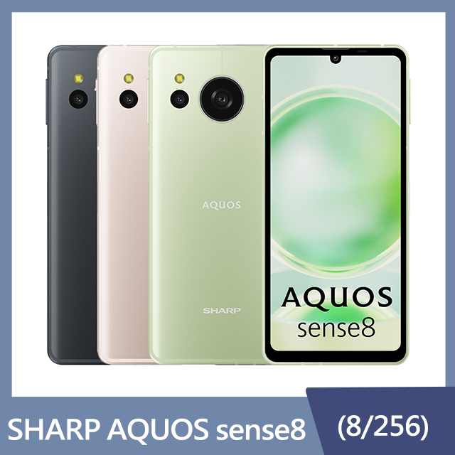 【三入組】SHARP AQUOS sense8 5G (8G/256G)