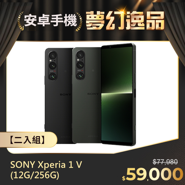 【二入組】SONY Xperia 1 V (12G/256G)