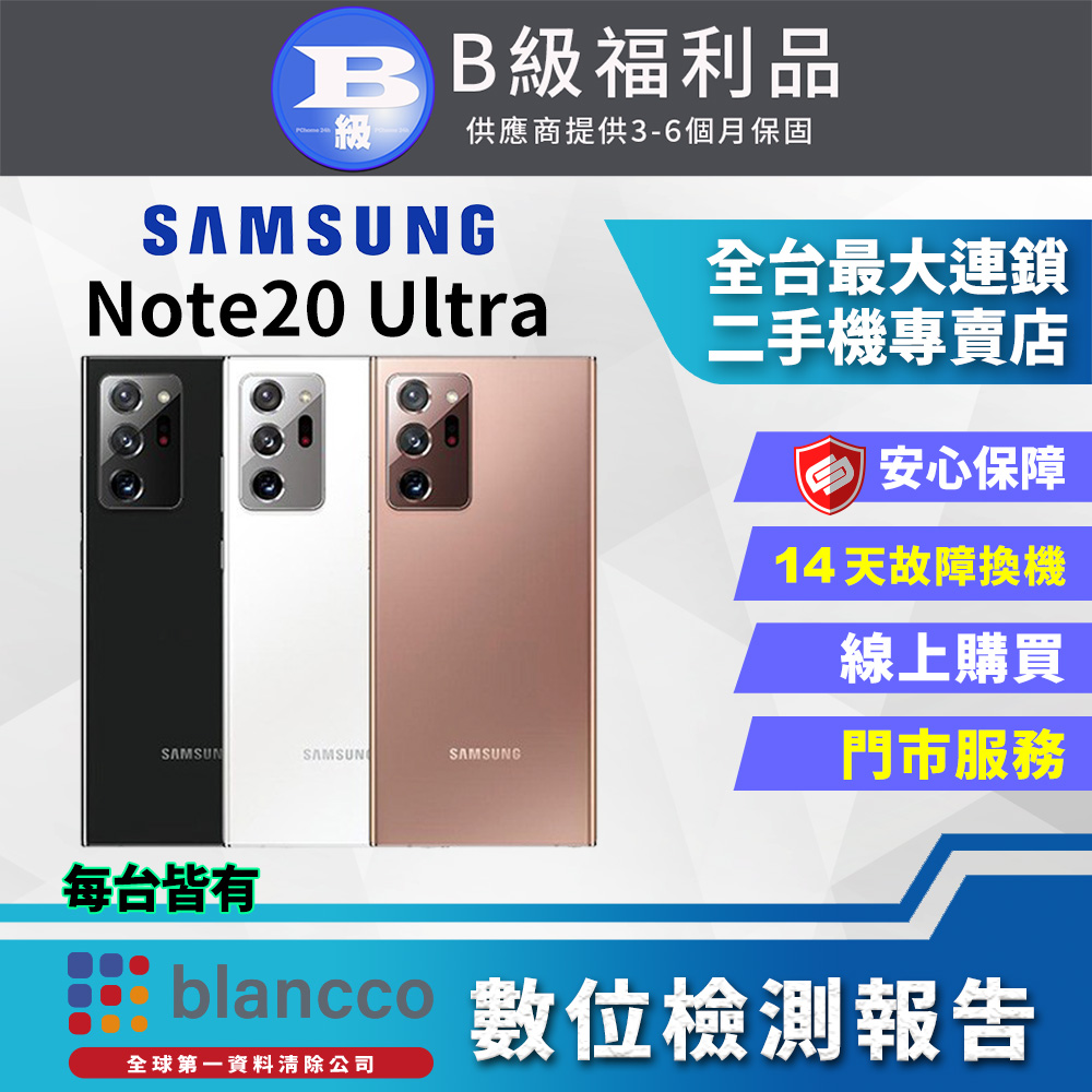 [福利品Samsung Galaxy Note20 Ultra 5G (12G/256G)星幻白 全機8成新