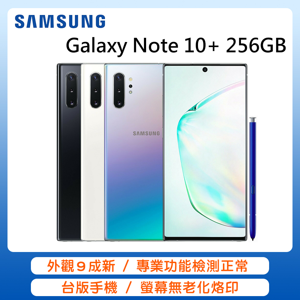 Samsung Galaxy Note 10+ 256GB(福利品/外觀九成新)