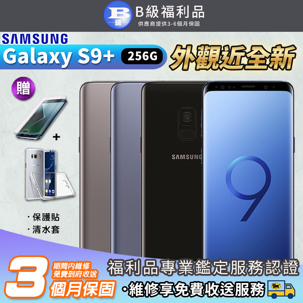 【福利品】SAMSUNG Galaxy S9 Plus 6G/256GB 6.2吋 智慧型手機