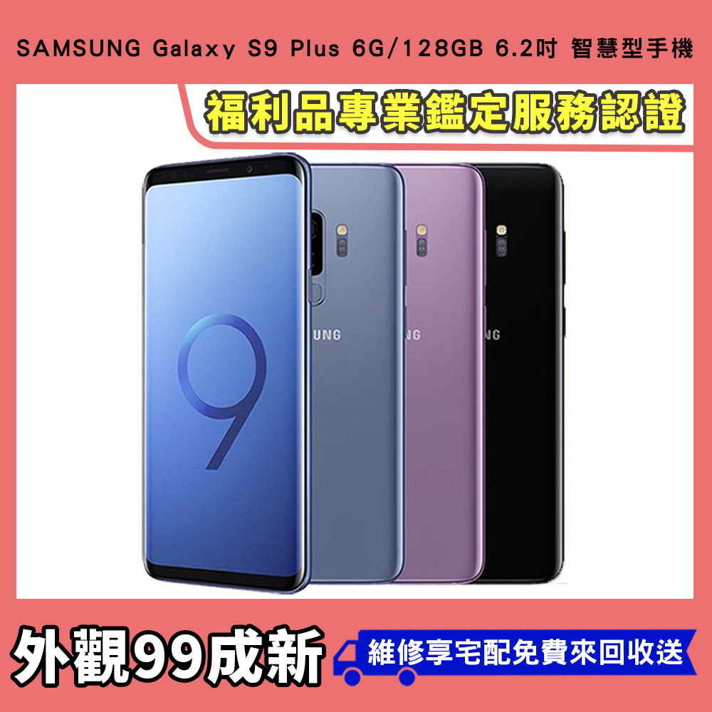 【福利品】SAMSUNG Galaxy S9 Plus 6G/128GB 6.2吋 智慧型手機