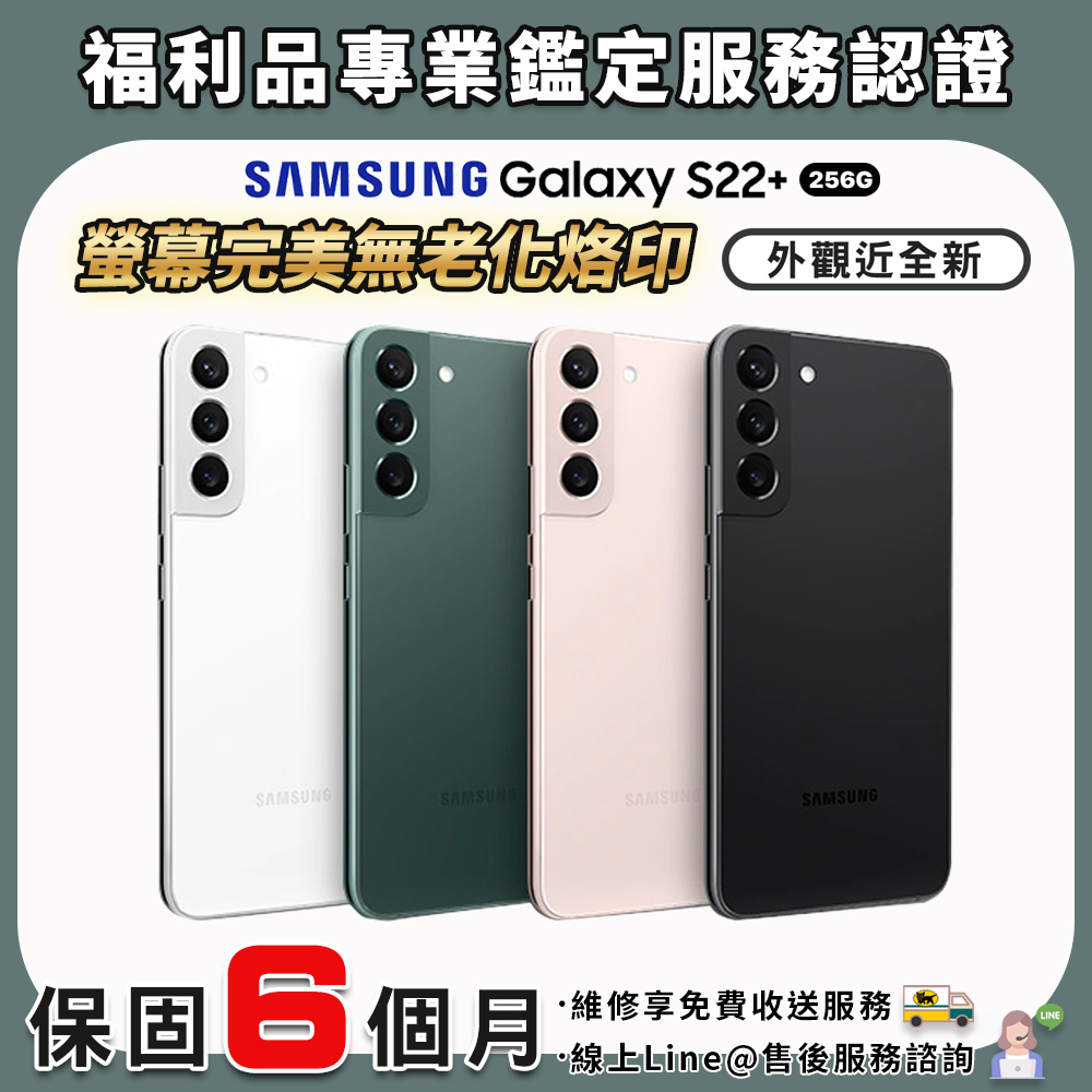 【福利品】SAMSUNG Galaxy S22 Plus 256G 6.7吋 智慧型手機 外觀95新