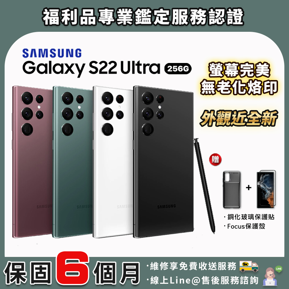 【福利品】Samsung Galaxy S22 Ultra 5G 256G 6.8吋 智慧型手機 外觀95新
