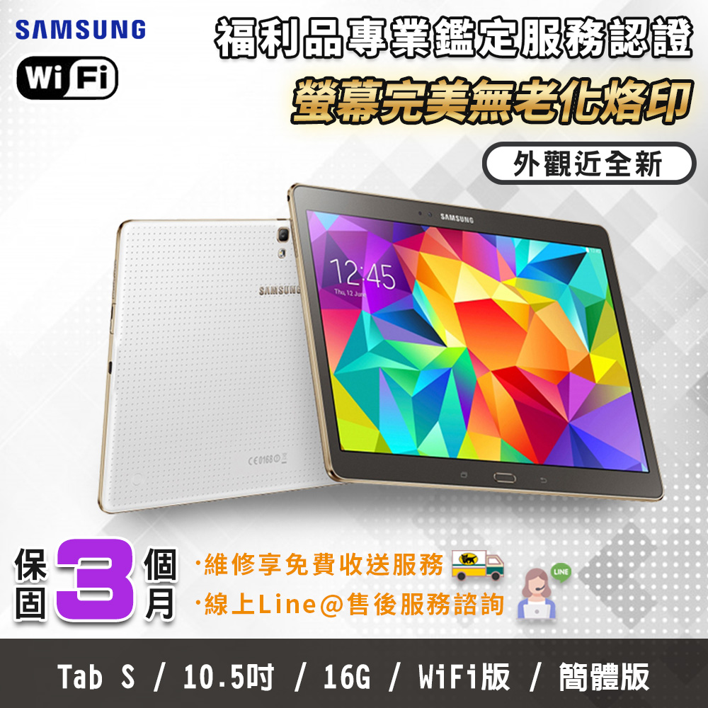 【福利品】SAMSUNG Galaxy Tab S 10.5吋 WIFI版 完美屏 平板電腦 (介面為簡體中文)