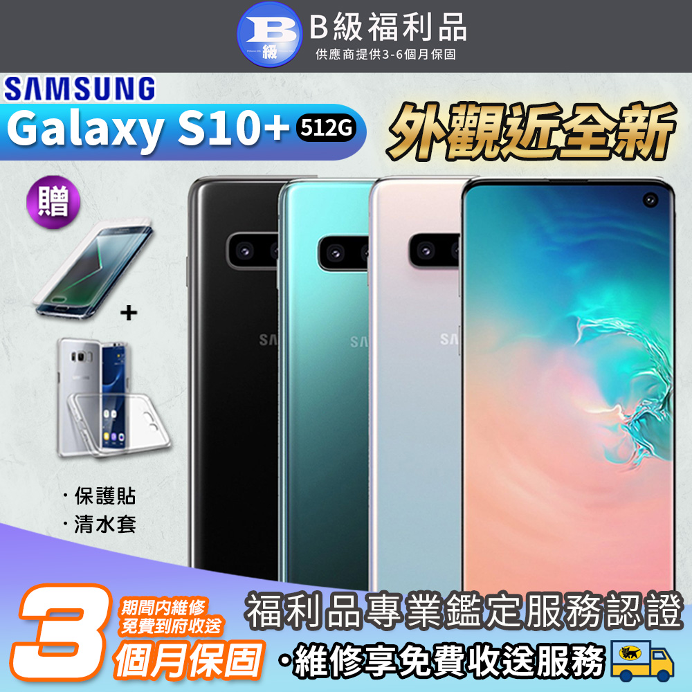 【福利品】SAMSUNG Galaxy S10+ 8G/512GB 6.4吋 外觀近全新 智慧型手機