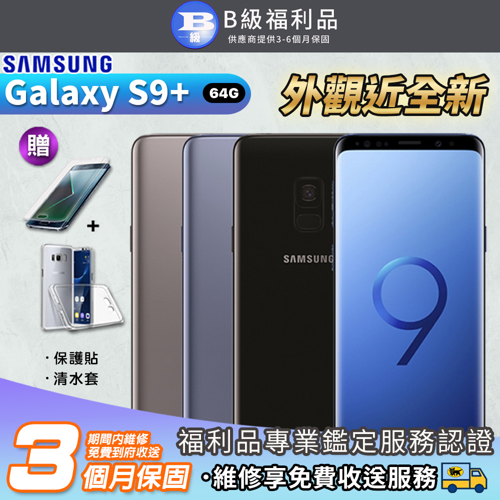 【福利品】SAMSUNG Galaxy S9 Plus 6G/64GB 6.2吋 智慧型手機
