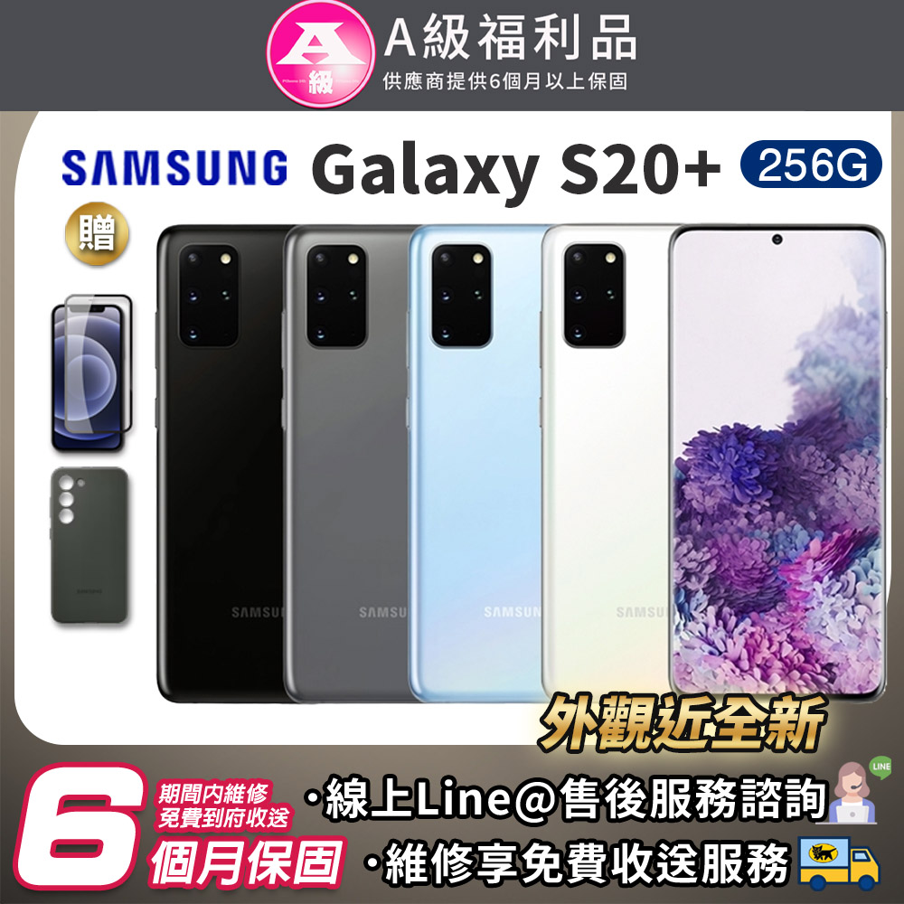 【福利品】SAMSUNG Galaxy S20 Plus 256G 6.7吋 智慧型手機 外觀95新(贈硅膠套+保護貼)