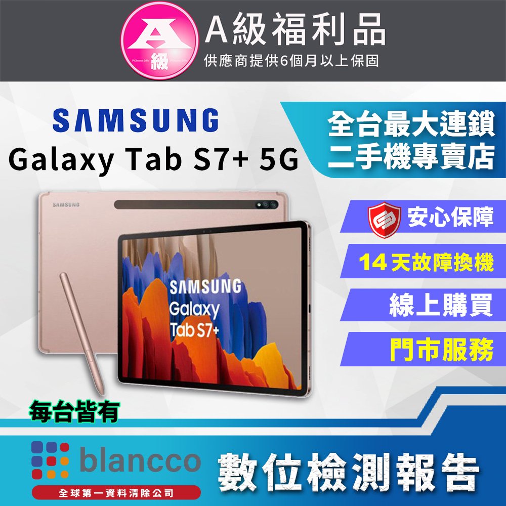 [福利品SAMSUNG Galaxy Tab S7+ 5G (6G+128GB) 全機9成新