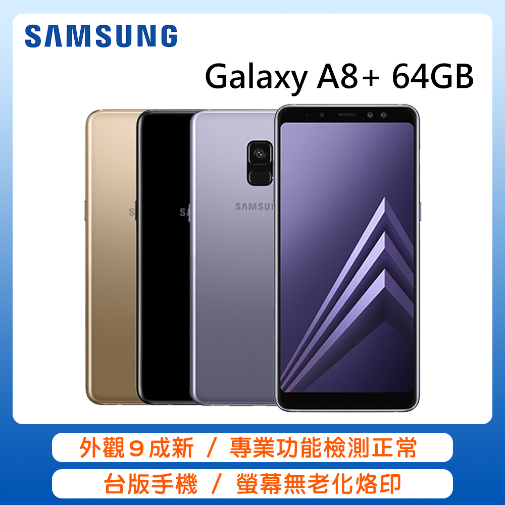 Samsung Galaxy A8+ 64GB(福利品/外觀九成新)