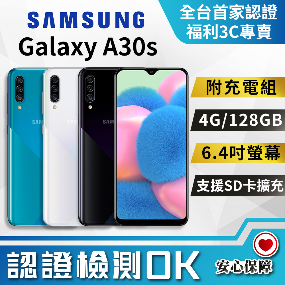 【福利品】SAMSUNG Galaxy A30s (4G/128G) 全機外觀7成新