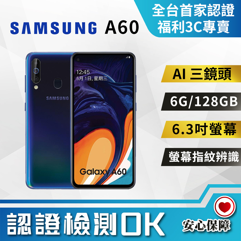 【福利品】SAMSUNG Galaxy A60 (6G/128G) 全機8成新
