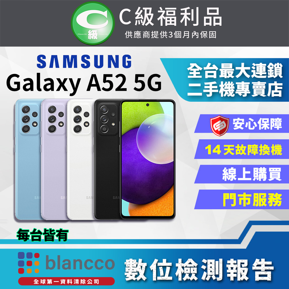 [福利品Samsung Galaxy A52 5G (8G/256G) 全機7成新
