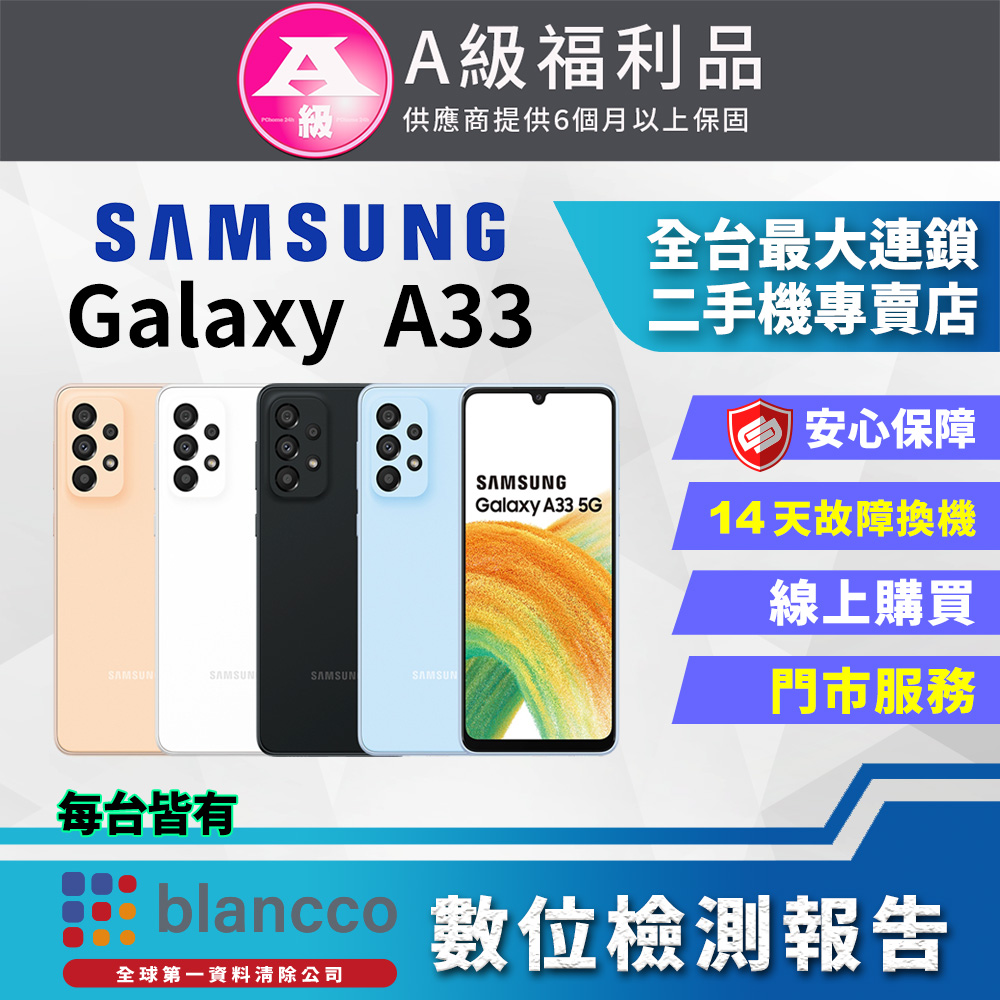 [福利品Samsung Galaxy A33 5G (6GB/128G) 全機9成新
