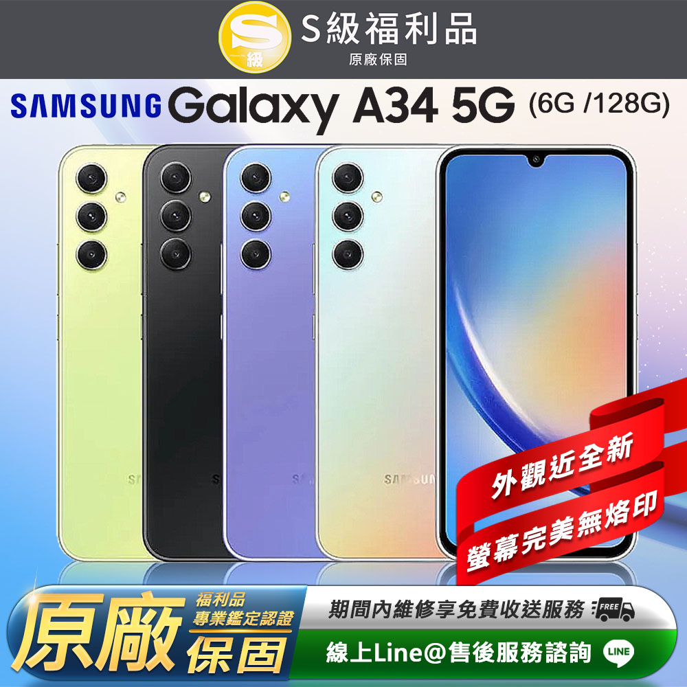 【福利品】Samsung Galaxy A34 5G 6.6吋（6G﹧128GB）智慧型手機
