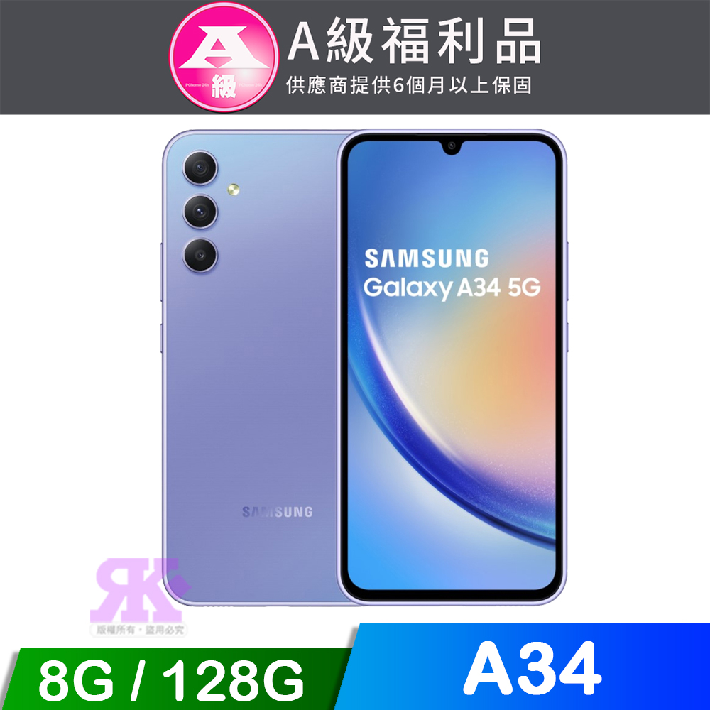 【福利品】Samsung Galaxy A34 (8G/128G)