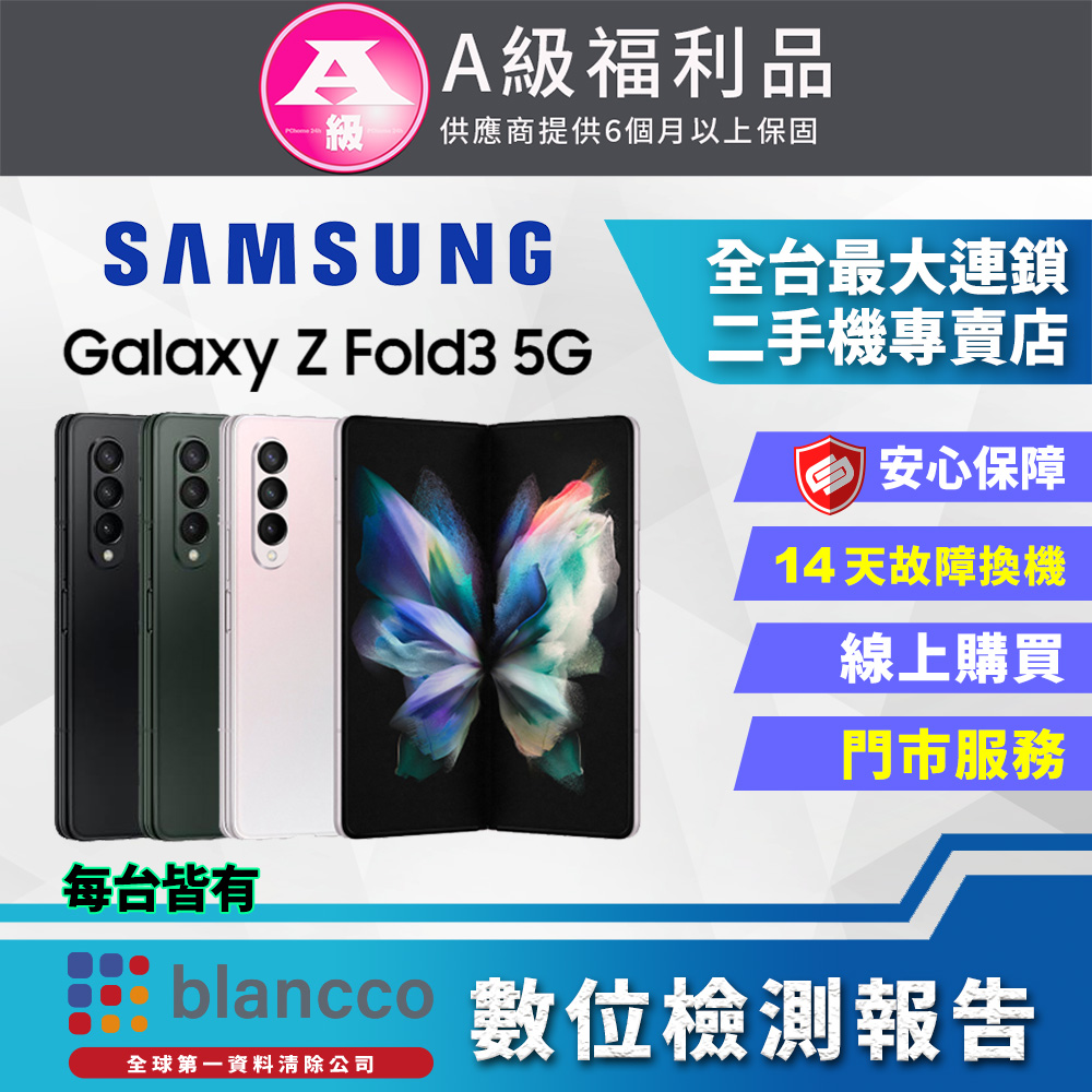 【福利品】SAMSUNG Galaxy Z Fold3 5G (12G/256G)-冷杉綠 9成新