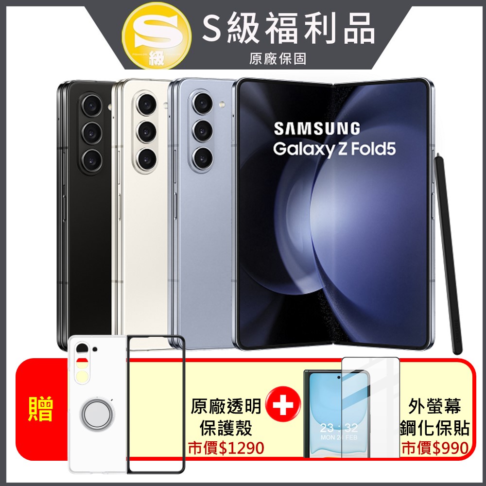 SAMSUNG Galaxy Z Fold5 5G (12G/256G) 7.6吋旗艦摺疊手機(原廠認證福利品)