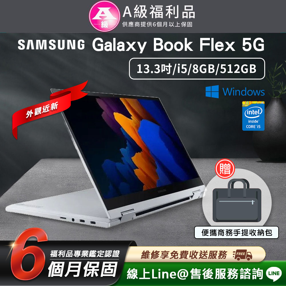 【福利品】Samsung Galaxy Book Flex 5G 13.3吋(i5/8G/512G)二合一輕薄平板筆電
