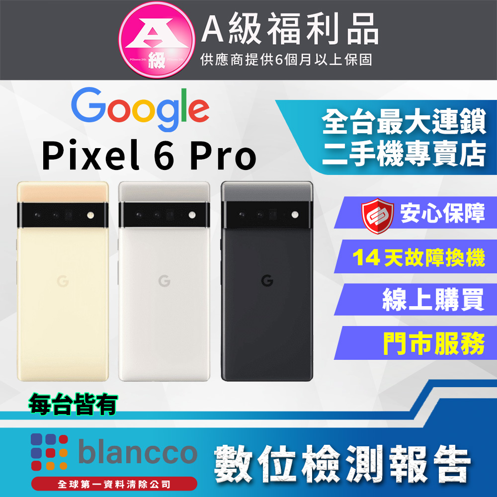 [福利品Google Pixel 6 Pro (12G+128G) 全機9成9新