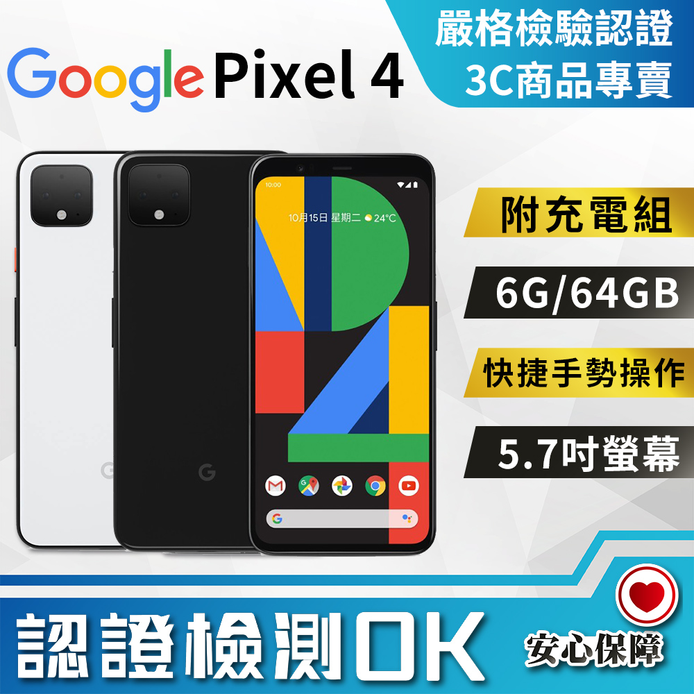【福利品】Google Pixel 4 (6G+64G) 全機8成新