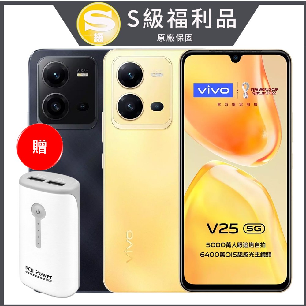 vivo V25 5G (8G/128G) 6400萬像素超感光美拍手機 【特優官方福利品】